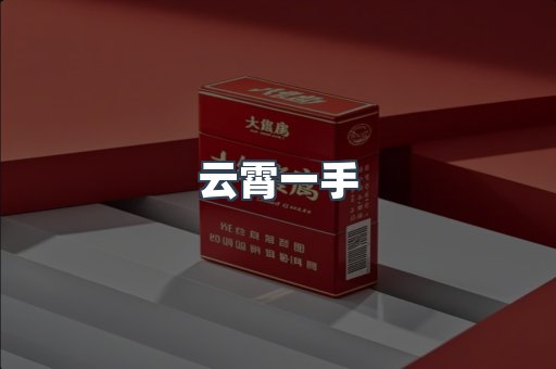 云霄一手
